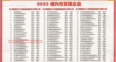 无套内射爆浆空姐权威发布丨2023绍兴市百强企业公布，长业建设集团位列第18位